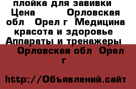 плойка для завивки › Цена ­ 500 - Орловская обл., Орел г. Медицина, красота и здоровье » Аппараты и тренажеры   . Орловская обл.,Орел г.